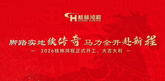 腳踏實(shí)地續(xù)傳奇,馬力全開(kāi)赴新程|2026桂林鴻程正式開(kāi)工,大吉大利！